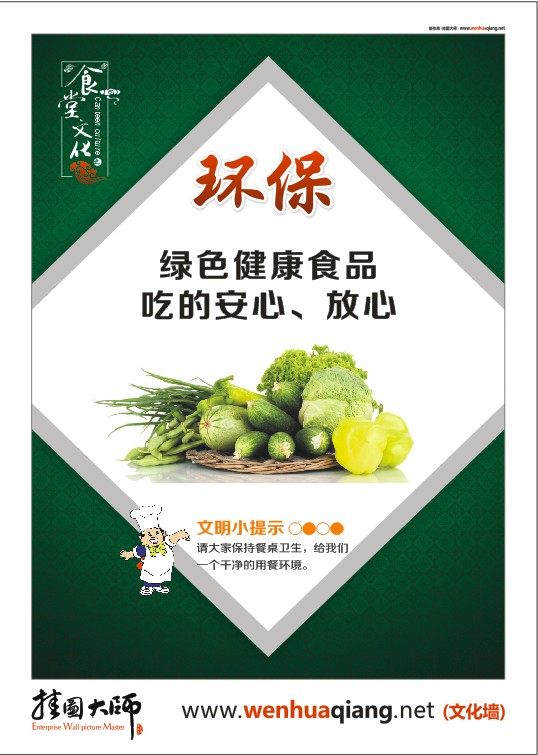 食堂文化-綠色健康食品，吃的安心、放心。